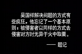 郧西对付老赖：刘小姐被老赖拖欠货款